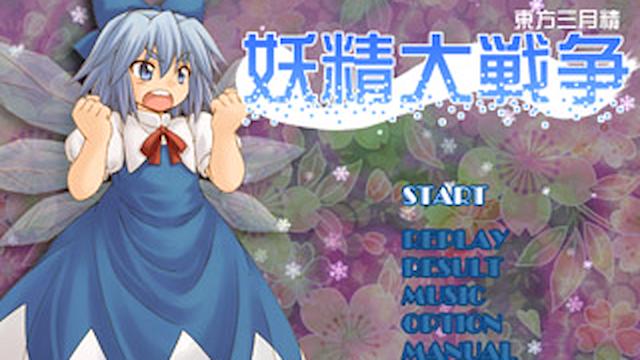 Image for the game Yousei Daisensou: Touhou Sangetsusei