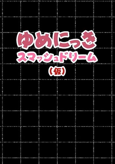 Cover image for the game Yume Nikki Smash Dream