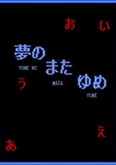 Cover image for the game Yume no Mata Yume