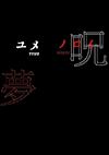 Cover image for the game Yume Noroi