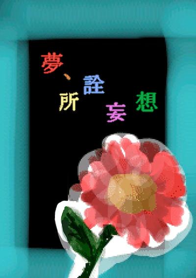 Cover image for the game Yume, Shosen Mousou