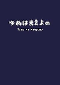 Cover image for the game Yume wa Maeyono
