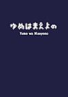 Cover image for the game Yume wa Maeyono