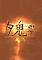 Cover image for the game Yuoni: Rises