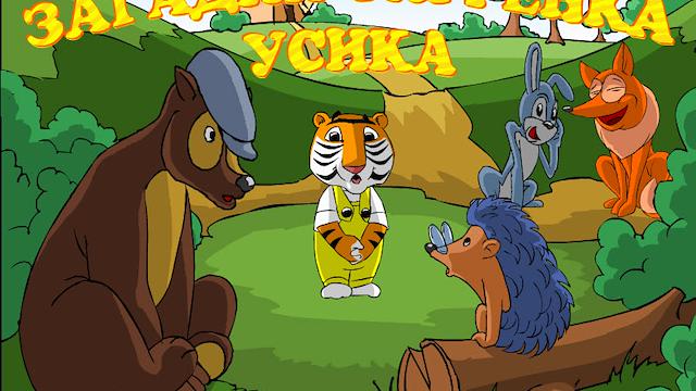 Image for the game Zagadki Tigrenka Usika